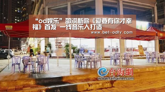 “od娱乐”邵洪新歌《爱要有你才幸福》首发 一线音乐人打造(图2) od娱乐