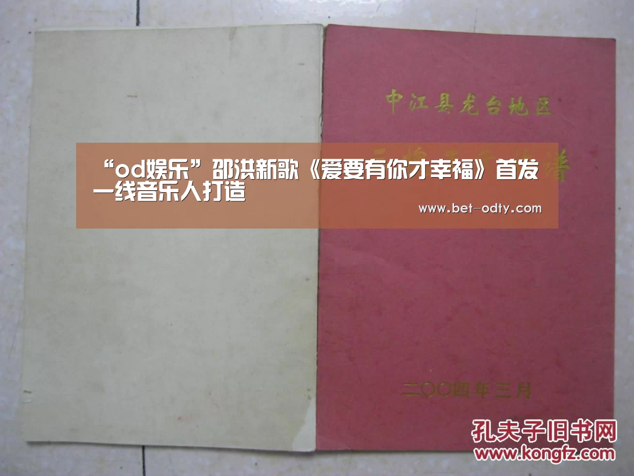 “od娱乐”邵洪新歌《爱要有你才幸福》首发 一线音乐人打造(图1) od娱乐