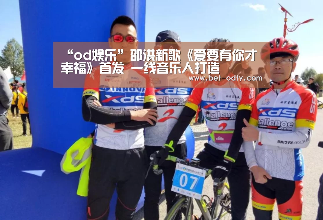 “od娱乐”邵洪新歌《爱要有你才幸福》首发 一线音乐人打造(图3) od娱乐