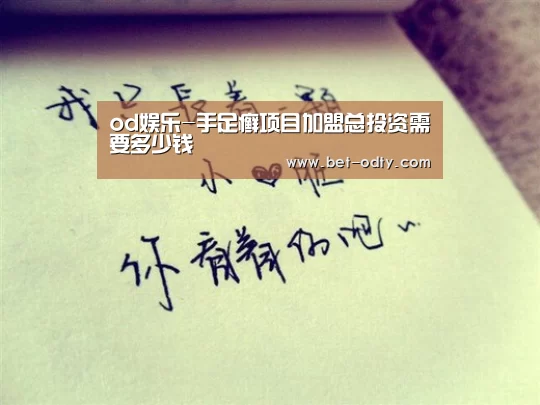 od娱乐-手足癣项目加盟总投资需要多少钱(图1) od娱乐