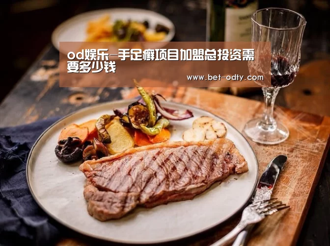od娱乐-手足癣项目加盟总投资需要多少钱(图3) od娱乐