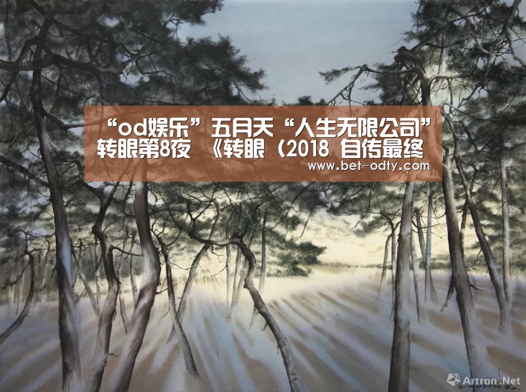 “od娱乐”五月天“人生无限公司”转眼第8夜 《转眼(2018 自传最终章)》感动720万点击次数(图2) od娱乐