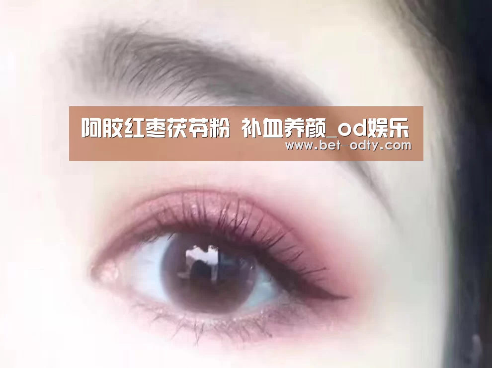 阿胶红枣茯苓粉 补血养颜_od娱乐(图4) od娱乐