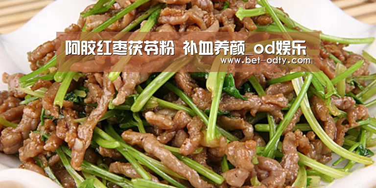 阿胶红枣茯苓粉 补血养颜_od娱乐(图3) od娱乐