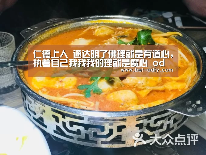 仁德上人 通达明了佛理就是有道心,执着自己我我我的理就是魔心_od娱乐(图1) od娱乐