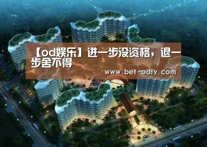 od娱乐