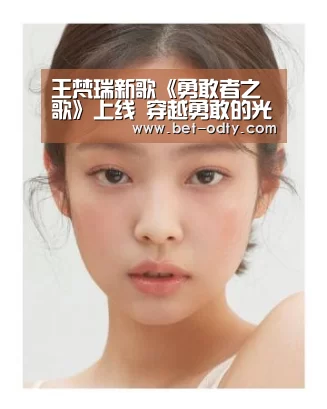 王梵瑞新歌《勇敢者之歌》上线 穿越勇敢的光辉触发前进的勇气:od娱乐(图1) od娱乐
