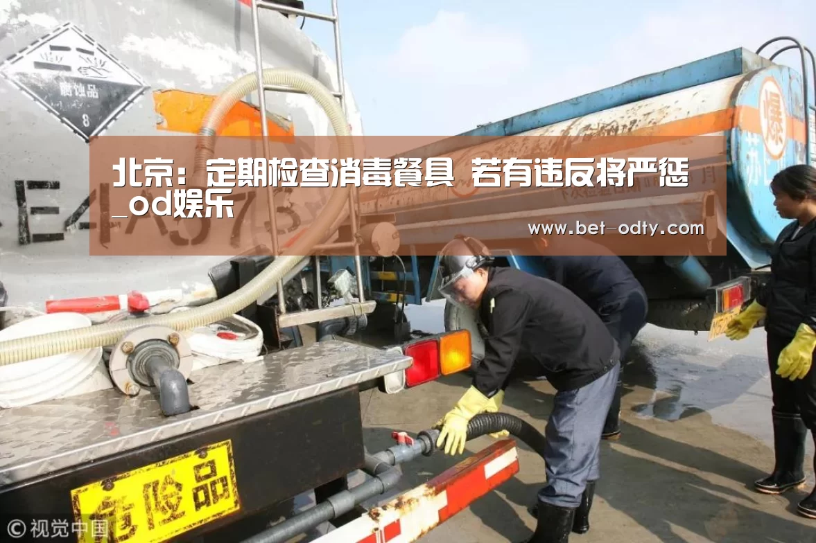 北京:定期检查消毒餐具 若有违反将严惩_od娱乐(图2) od娱乐