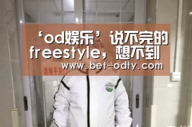 ‘od娱乐’说不完的freestyle,想不到的少年瑞昂(图2) od娱乐