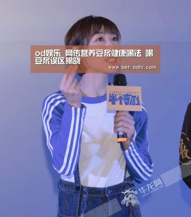od娱乐_网传营养豆浆健康喝法 喝豆浆误区揭晓(图1) od娱乐