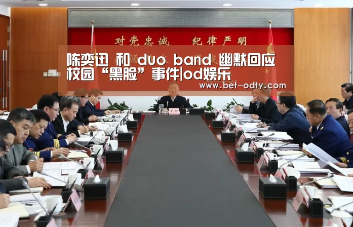 陈奕迅 和 duo band 幽默回应校园“黑脸”事件|od娱乐(图4) od娱乐