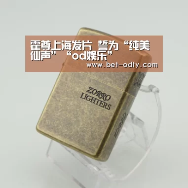霍尊上海发片 誓为“纯美仙声”“od娱乐”(图3) od娱乐