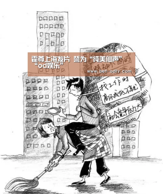 霍尊上海发片 誓为“纯美仙声”“od娱乐”(图1) od娱乐