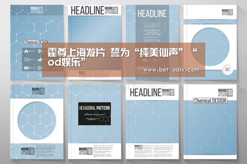 霍尊上海发片 誓为“纯美仙声”“od娱乐”(图2) od娱乐