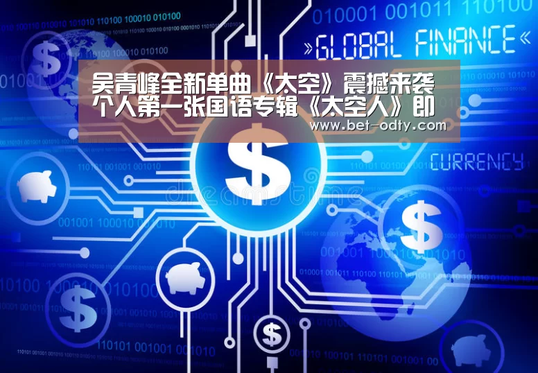 吴青峰全新单曲《太空》震撼来袭 个人第一张国语专辑《太空人》即将发行|od娱乐(图1) od娱乐