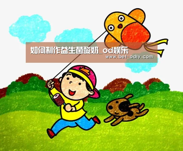 如何制作益生菌酸奶_od娱乐(图1) od娱乐
