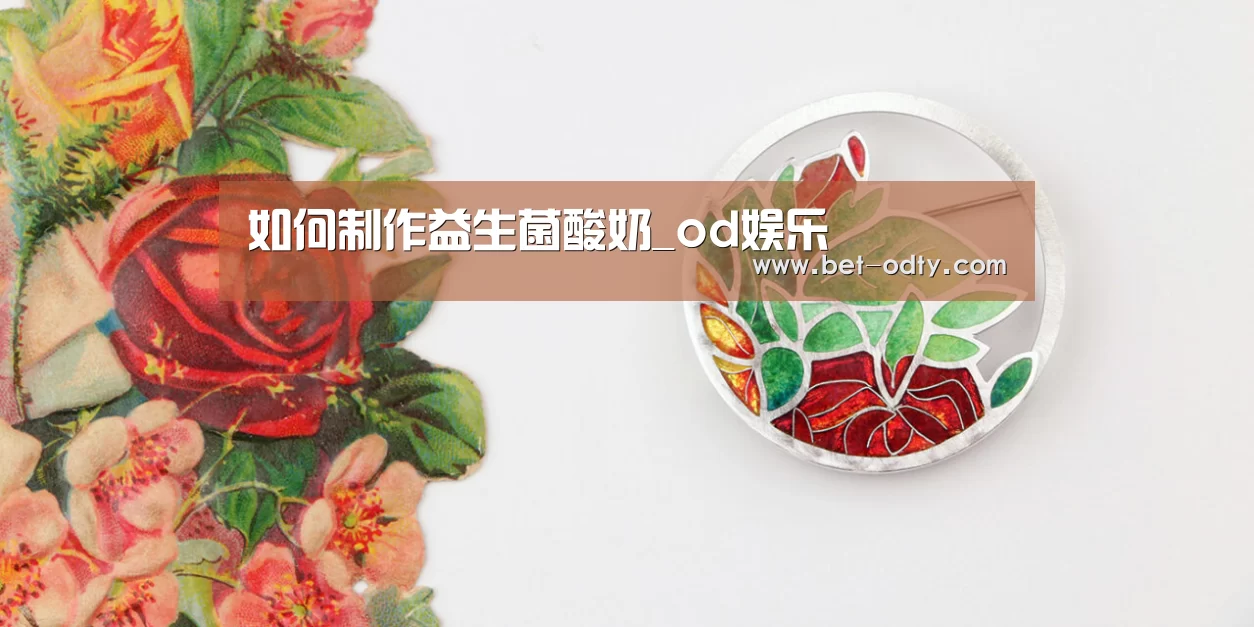 如何制作益生菌酸奶_od娱乐(图2) od娱乐