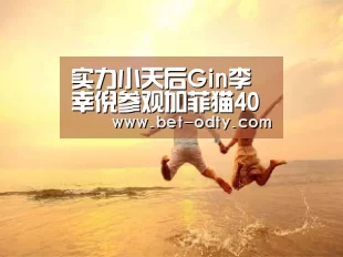 实力小天后Gin李幸倪参观加菲猫40周年特展|od娱乐(图2) od娱乐