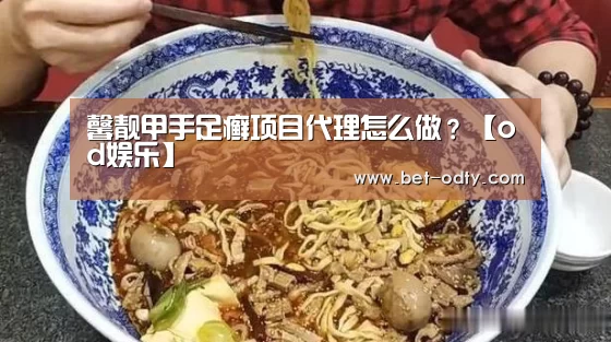 od娱乐