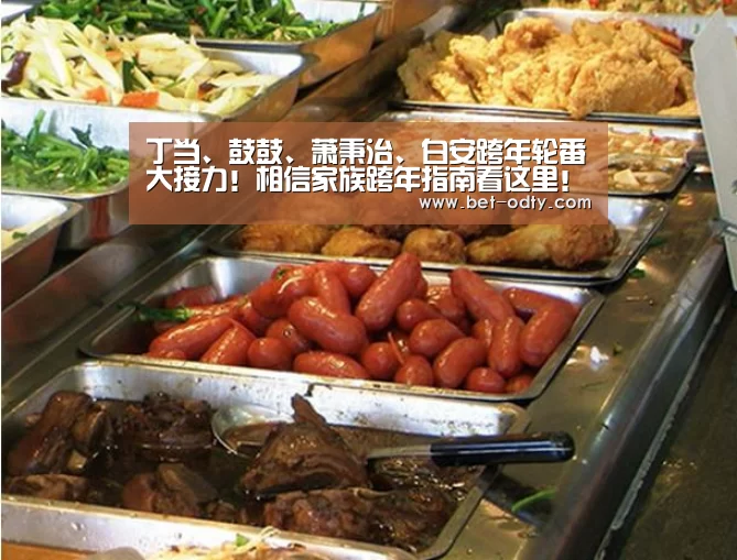 丁当、鼓鼓、萧秉治、白安跨年轮番大接力!相信家族跨年指南看这里!‘od娱乐’(图1) od娱乐