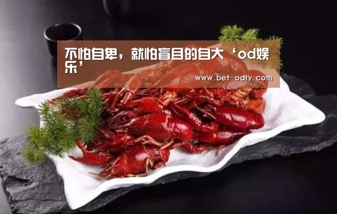 od娱乐
